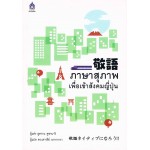 ภาษาสุภาพเพื่อเข้าสังคมญี่ปุ่น