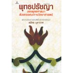พุทธปรัชญา 