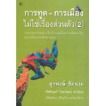 การทูต -  การเมือง ไม่ใช่เรื่องส่วนตัว (2)