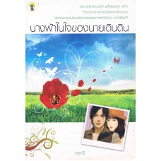 นางฟ้าในใจของนายเดินดิน