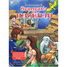 นิทานอ่านสนุก เล่ม 4 ดินแดนแห่งเทพนิยาย