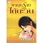 พายุทรายใต้ตะวัน (ปกใหม่)