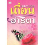 สุภาพบุรุษเถื่อน (อาริตา)