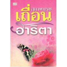 สุภาพบุรุษเถื่อน (อาริตา)