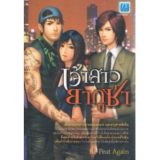 เจ้าสาวยากูซ่า (Re-Peat Again)