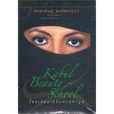 โรงเรียนเสริมสวยคาบูล Kabul Beauty School