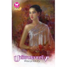 ปาริชาตลายรุ้ง