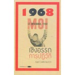 1968  เชิงอรรถการปฏิวัติ