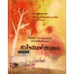 หัวใจฉันเฝ้ารักเธอ