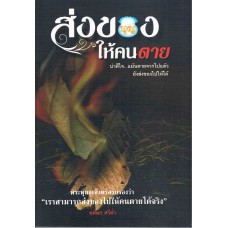 ส่งของให้คนตาย เล่ม 1