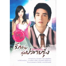 รักร้ายสุดปลายรุ้ง (สรีจันทร์)