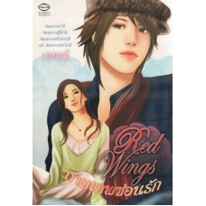 Red Wings กามเทพซ่อนรัก