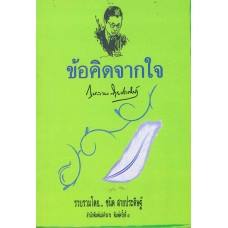 ข้อคิดจากใจ