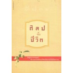 ศิลปเพื่อชีวิต