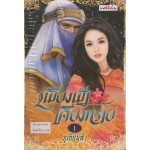 เพียงฟ้าเคียงทราย เล่ม 01