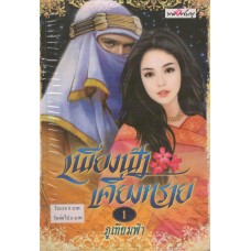 เพียงฟ้าเคียงทราย เล่ม 01