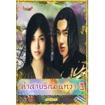 คำสาปรักมนทวา 1