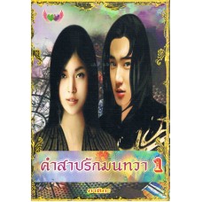 คำสาปรักมนทวา 1