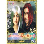 คำสาปรักมนทวา เล่ม 02