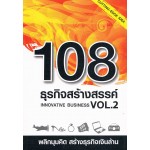 108 ธุรกิจสร้างสรรค์ Vol.2