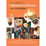 7 วิธีชงกาแฟให้อร่อย จาก 13 ร้านดังในญี่ปุ่น