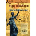 สัญญาประชาคม  (245.-)