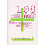 108  วิธีคิดดีดีได้พัฒนาตน (d)