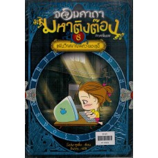 จอมคาถามหาติงต๊อง เล่ม 08 ภาคพิเศษ แฟ้มวิญญาณพิศวงของซูฉี