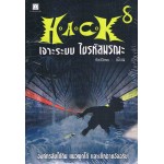 H.A.C.K เจาะระบบ ไขรหัสมรณะ เล่ม 08