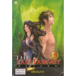 The Last Fantasy Return เล่ม 03 บทสงครามสองราชัน ภาค 01 โลกที่พังทลาย (1)