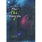 คนกินวิญญาณ เล่ม 2