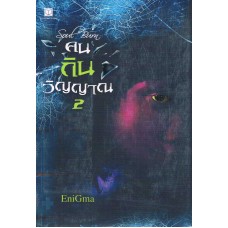 คนกินวิญญาณ เล่ม 2