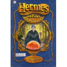 Hermes เฮอร์มีส นักสืบแห่งแดนเวทมนตร์ เล่ม 02 ภาค เฮอร์มีสกับไข่มังกร  