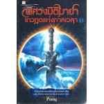 พิศวงมิติมายา เทวทูตแห่งกาลเวลา เล่ม 1