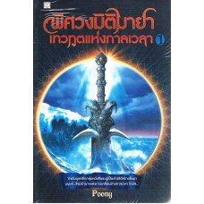 พิศวงมิติมายา เทวทูตแห่งกาลเวลา เล่ม 1