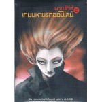 นรกซีรีส์ เล่ม 2 เกมมหานรกออนไลน์ 