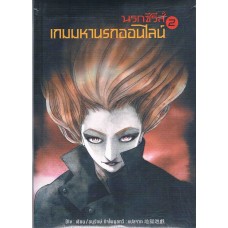 นรกซีรีส์ เล่ม 2 เกมมหานรกออนไลน์ 