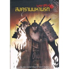 นรกซีรีส์ เล่ม 3 สงครามมหานรก