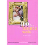 100 เรื่อง ในหลวงของฉัน