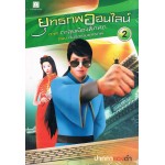 ยุทธภพออนไลน์ เล่ม 02 ภาคตะลุยเมืองฝึกหัด ตอน เริงร่าเย้ยยุทธภพ