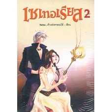 เซเทอเรียส เล่ม 2