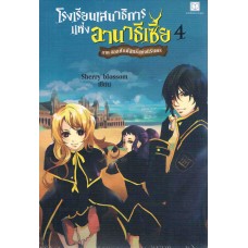 โรงเรียนเสนาธิการแห่งอานาธีเซีย เล่ม 04 ภาคจอกศักดิ์สิทธิ์แห่งนิรันดร