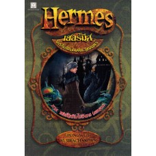 Hermes เฮอร์มีส นักสืบแห่งแดนเวทมนตร์ เล่ม 03 เฮอร์มีสกับไข่มังกร (ตอนจบ)