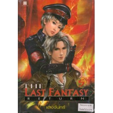 The Last Fantasy Return เล่ม 05 บทสงครามสองราชัน ภาค 01 โลกที่พังทลาย (3)