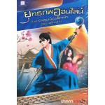 ยุทธภพออนไลน์ เล่ม 03 ภาคตะลุยเมืองฝึกหัด  ตอน เล่ห์กลลวง