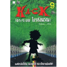 H.A.C.K เจาะระบบ ไขรหัสมรณะ เล่ม 09