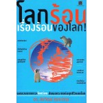 โลกร้อน เรื่องร้อนของโลก!