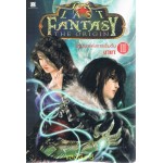 The Last Fantasy : The Origin ปฐมบทแห่งการเริ่มต้น เล่ม 03 [ III ] ตอนมายา