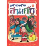 มหาสงครามสามก๊ก เล่ม 1