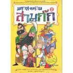 มหาสงครามสามก๊ก เล่ม 2